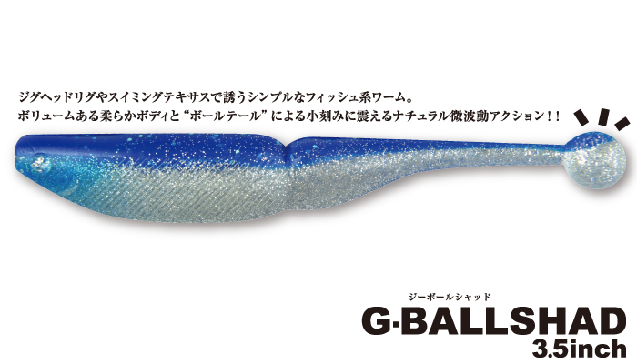 G-BALLSHAD 3.5inch - ジーボールシャッド -