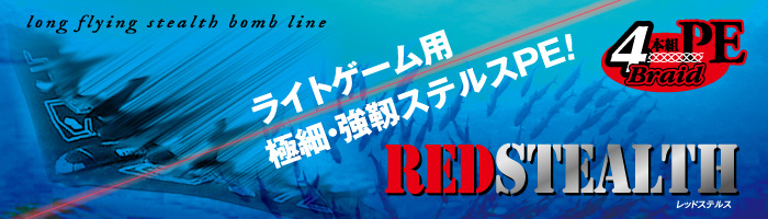 RED STEALTH [レッドステルス]